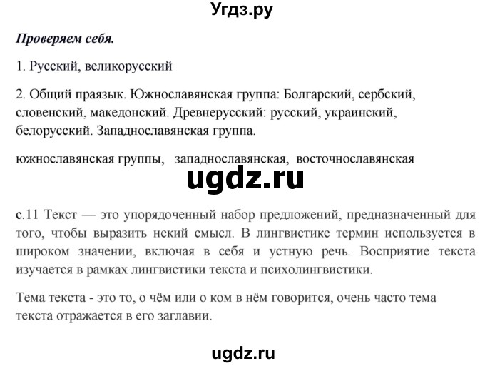 ГДЗ (Решебник к учебнику 2016) по русскому языку 8 класс Быстрова Е.А. / часть 1 / проверяем себя. страница / 10