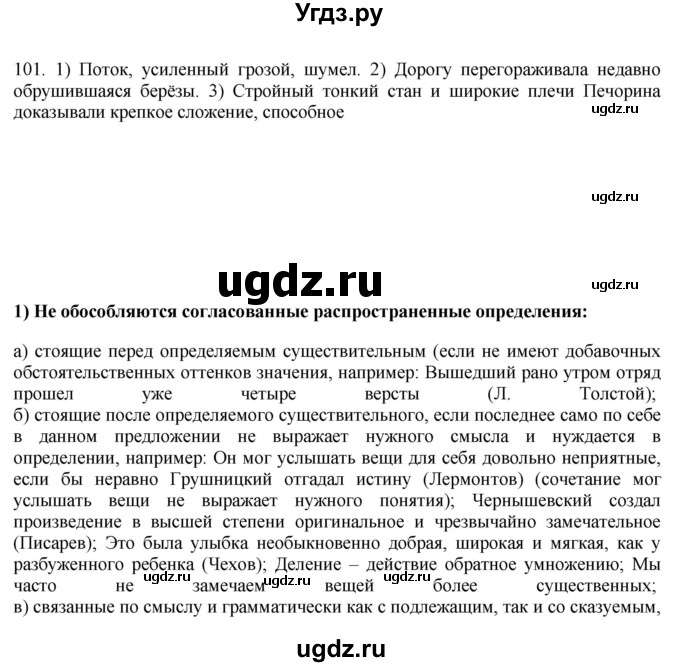 ГДЗ (Решебник к учебнику 2016) по русскому языку 8 класс Быстрова Е.А. / часть 2 / упражнение / 101