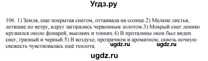 ГДЗ (Решебник к учебнику 2016) по русскому языку 8 класс Быстрова Е.А. / часть 2 / упражнение / 106