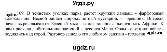 ГДЗ (Решебник к учебнику 2016) по русскому языку 8 класс Быстрова Е.А. / часть 2 / упражнение / 109