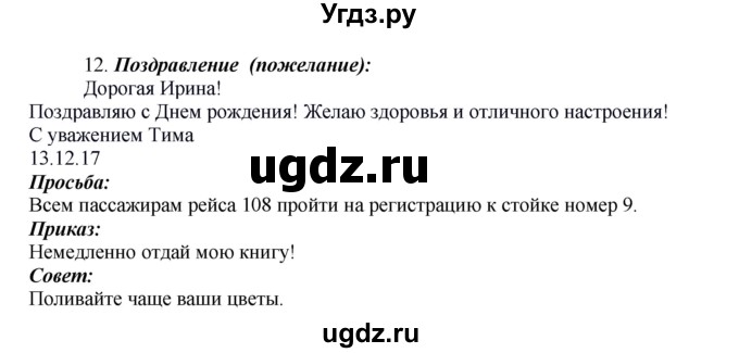 ГДЗ (Решебник к учебнику 2016) по русскому языку 8 класс Быстрова Е.А. / часть 2 / упражнение / 12