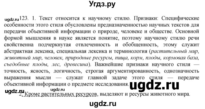 ГДЗ (Решебник к учебнику 2016) по русскому языку 8 класс Быстрова Е.А. / часть 2 / упражнение / 123