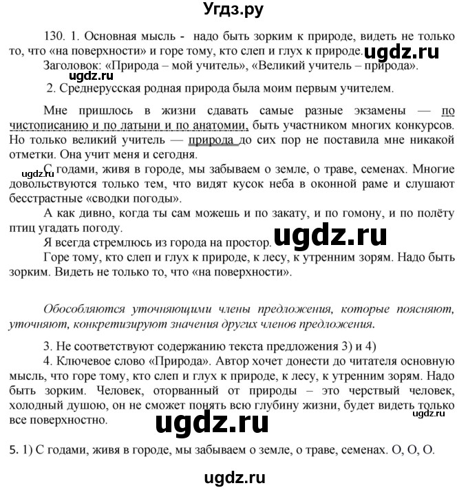 ГДЗ (Решебник к учебнику 2016) по русскому языку 8 класс Быстрова Е.А. / часть 2 / упражнение / 130