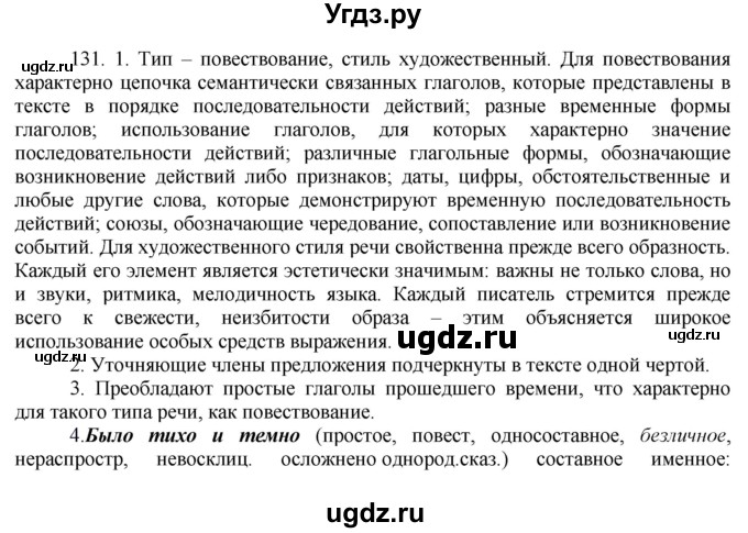 ГДЗ (Решебник к учебнику 2016) по русскому языку 8 класс Быстрова Е.А. / часть 2 / упражнение / 131