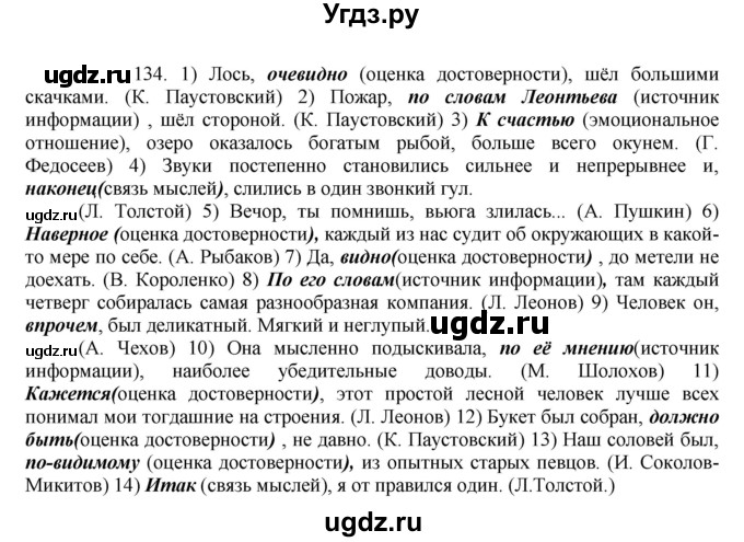 ГДЗ (Решебник к учебнику 2016) по русскому языку 8 класс Быстрова Е.А. / часть 2 / упражнение / 134