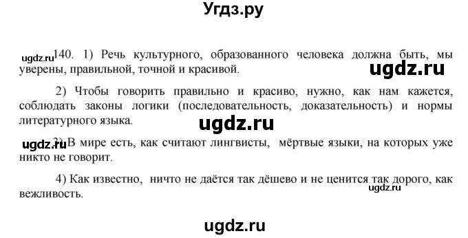 ГДЗ (Решебник к учебнику 2016) по русскому языку 8 класс Быстрова Е.А. / часть 2 / упражнение / 140