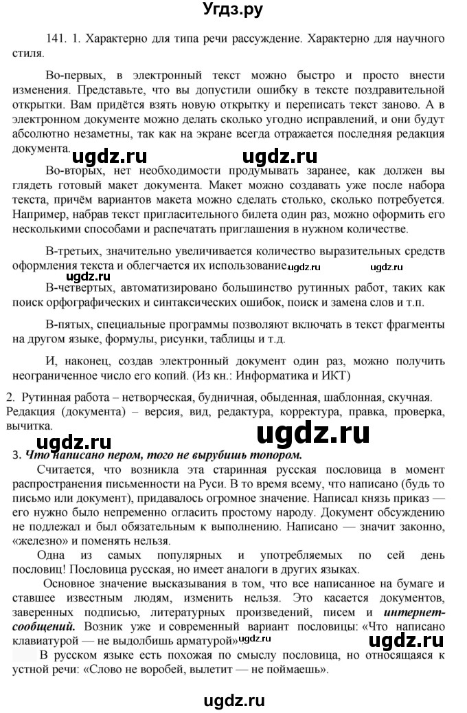 ГДЗ (Решебник к учебнику 2016) по русскому языку 8 класс Быстрова Е.А. / часть 2 / упражнение / 141