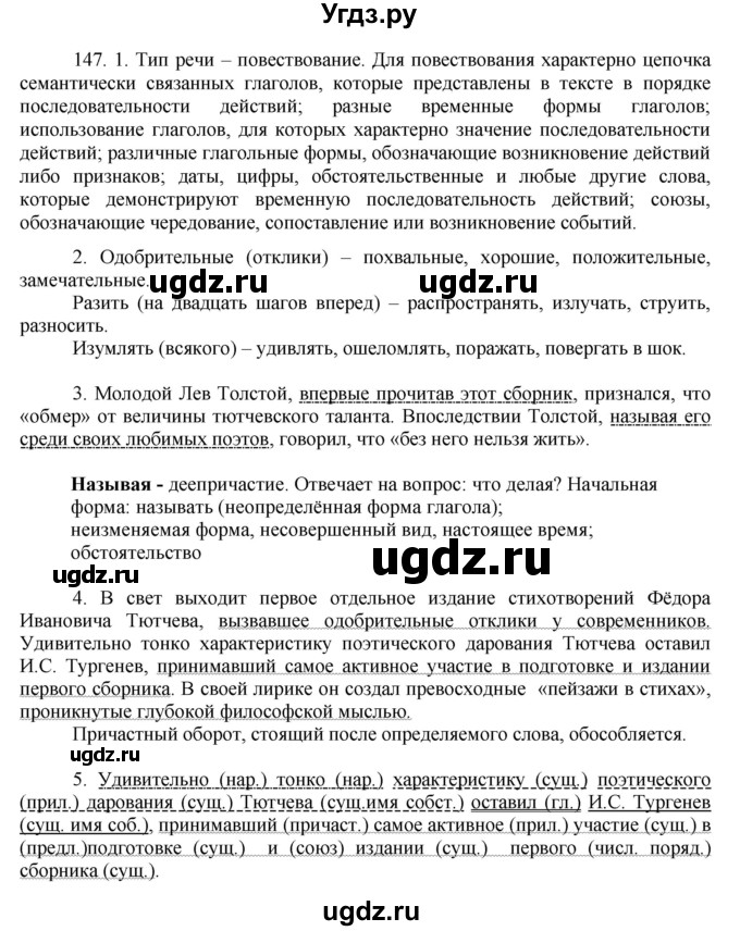 ГДЗ (Решебник к учебнику 2016) по русскому языку 8 класс Быстрова Е.А. / часть 2 / упражнение / 147