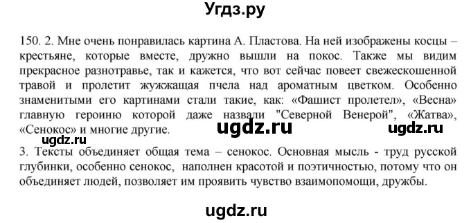 ГДЗ (Решебник к учебнику 2016) по русскому языку 8 класс Быстрова Е.А. / часть 2 / упражнение / 150