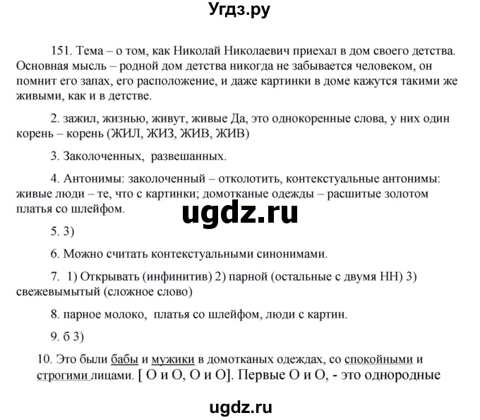 ГДЗ (Решебник к учебнику 2016) по русскому языку 8 класс Быстрова Е.А. / часть 2 / упражнение / 151