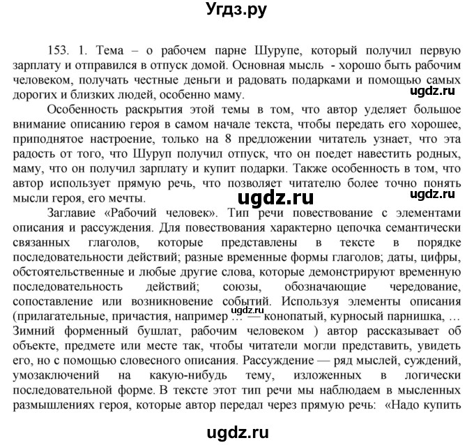 ГДЗ (Решебник к учебнику 2016) по русскому языку 8 класс Быстрова Е.А. / часть 2 / упражнение / 153