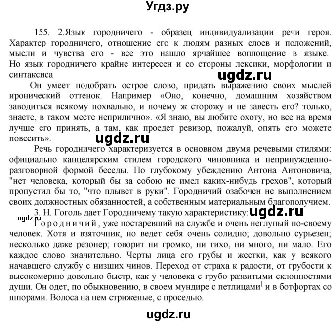 ГДЗ (Решебник к учебнику 2016) по русскому языку 8 класс Быстрова Е.А. / часть 2 / упражнение / 155