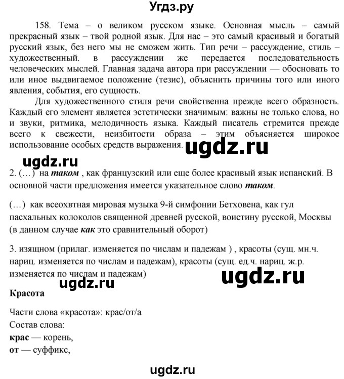 ГДЗ (Решебник к учебнику 2016) по русскому языку 8 класс Быстрова Е.А. / часть 2 / упражнение / 158