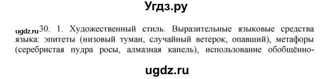 ГДЗ (Решебник к учебнику 2016) по русскому языку 8 класс Быстрова Е.А. / часть 2 / упражнение / 30