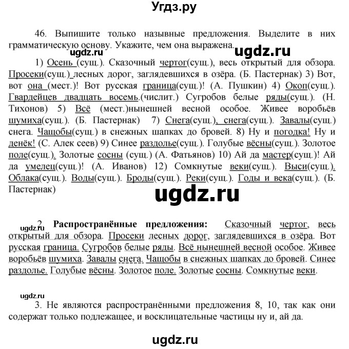 ГДЗ (Решебник к учебнику 2016) по русскому языку 8 класс Быстрова Е.А. / часть 2 / упражнение / 46