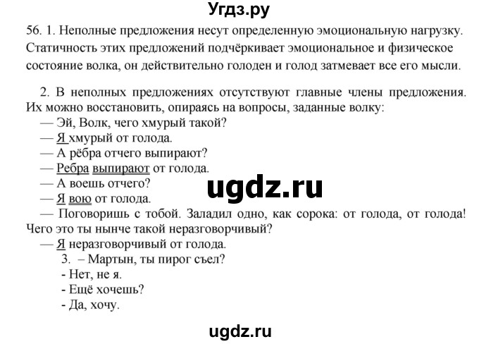 ГДЗ (Решебник к учебнику 2016) по русскому языку 8 класс Быстрова Е.А. / часть 2 / упражнение / 56