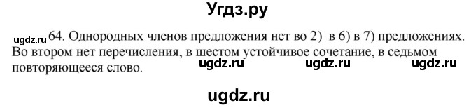 ГДЗ (Решебник к учебнику 2016) по русскому языку 8 класс Быстрова Е.А. / часть 2 / упражнение / 64