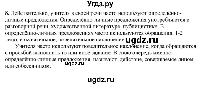 ГДЗ (Решебник к учебнику 2016) по русскому языку 8 класс Быстрова Е.А. / часть 2 / упражнение / 8