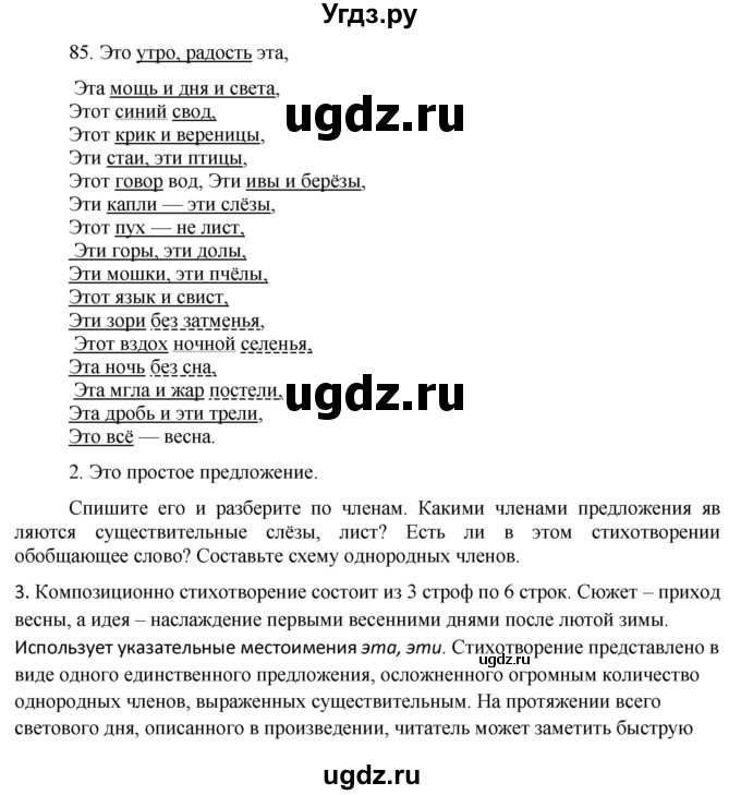 ГДЗ (Решебник к учебнику 2016) по русскому языку 8 класс Быстрова Е.А. / часть 2 / упражнение / 85