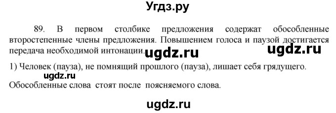 ГДЗ (Решебник к учебнику 2016) по русскому языку 8 класс Быстрова Е.А. / часть 2 / упражнение / 89