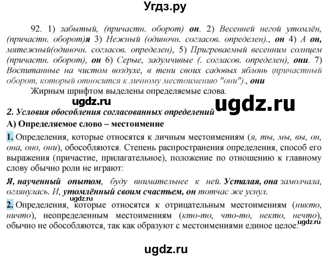 ГДЗ (Решебник к учебнику 2016) по русскому языку 8 класс Быстрова Е.А. / часть 2 / упражнение / 92