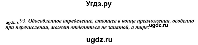 ГДЗ (Решебник к учебнику 2016) по русскому языку 8 класс Быстрова Е.А. / часть 2 / упражнение / 93