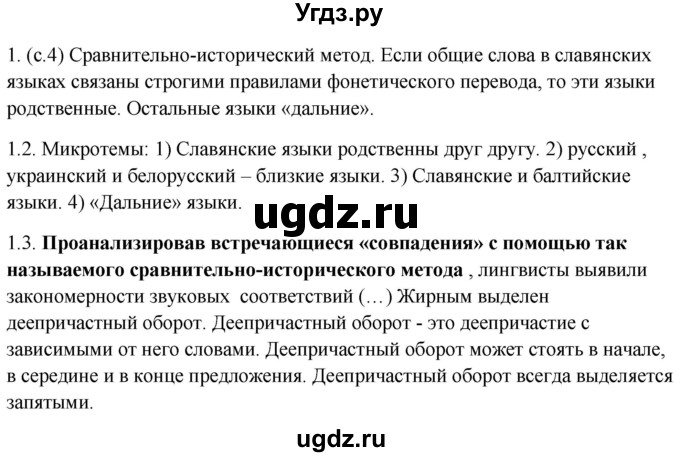 ГДЗ (Решебник к учебнику 2020) по русскому языку 8 класс Быстрова Е.А. / часть 1 / упражнение / 1