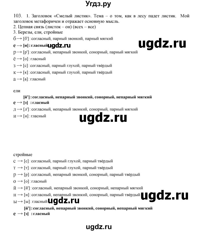 ГДЗ (Решебник к учебнику 2020) по русскому языку 8 класс Быстрова Е.А. / часть 1 / упражнение / 103