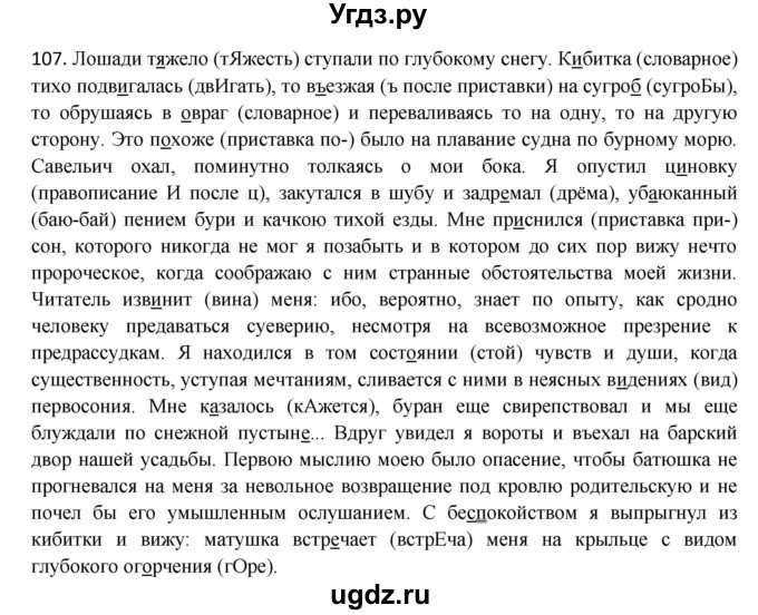 ГДЗ (Решебник к учебнику 2020) по русскому языку 8 класс Быстрова Е.А. / часть 1 / упражнение / 107