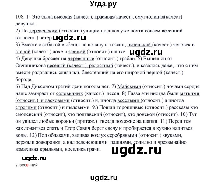 ГДЗ (Решебник к учебнику 2020) по русскому языку 8 класс Быстрова Е.А. / часть 1 / упражнение / 108