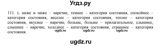 ГДЗ (Решебник к учебнику 2020) по русскому языку 8 класс Быстрова Е.А. / часть 1 / упражнение / 111