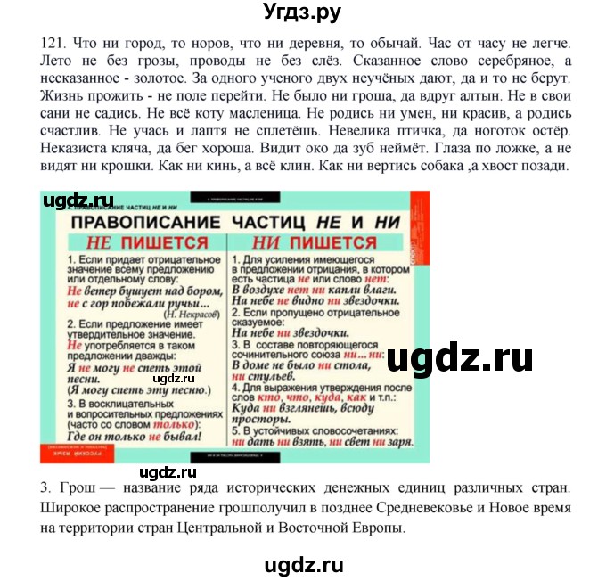 ГДЗ (Решебник к учебнику 2020) по русскому языку 8 класс Быстрова Е.А. / часть 1 / упражнение / 121