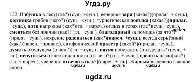 ГДЗ (Решебник к учебнику 2020) по русскому языку 8 класс Быстрова Е.А. / часть 1 / упражнение / 132