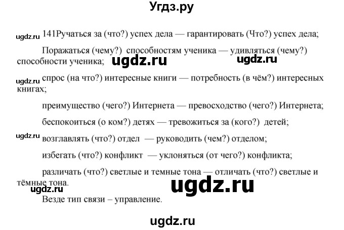 ГДЗ (Решебник к учебнику 2020) по русскому языку 8 класс Быстрова Е.А. / часть 1 / упражнение / 141