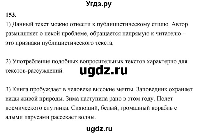 ГДЗ (Решебник к учебнику 2020) по русскому языку 8 класс Быстрова Е.А. / часть 1 / упражнение / 153