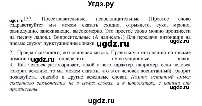 ГДЗ (Решебник к учебнику 2020) по русскому языку 8 класс Быстрова Е.А. / часть 1 / упражнение / 157