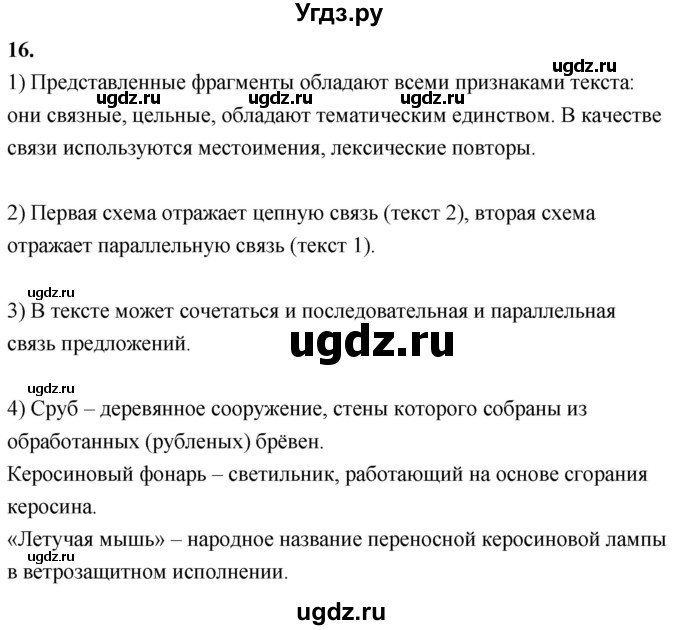 ГДЗ (Решебник к учебнику 2020) по русскому языку 8 класс Быстрова Е.А. / часть 1 / упражнение / 16