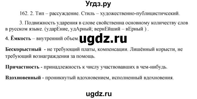 ГДЗ (Решебник к учебнику 2020) по русскому языку 8 класс Быстрова Е.А. / часть 1 / упражнение / 162