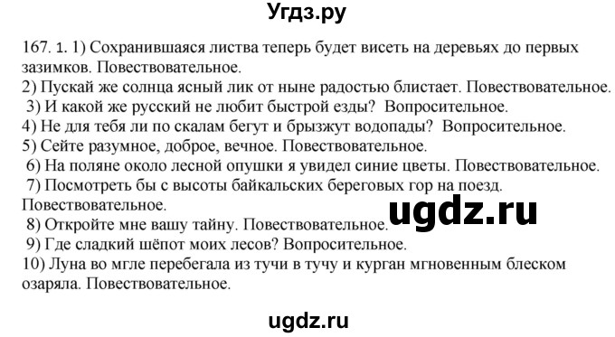 ГДЗ (Решебник к учебнику 2020) по русскому языку 8 класс Быстрова Е.А. / часть 1 / упражнение / 167