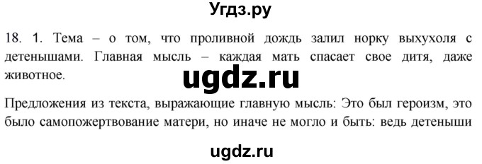 ГДЗ (Решебник к учебнику 2020) по русскому языку 8 класс Быстрова Е.А. / часть 1 / упражнение / 18