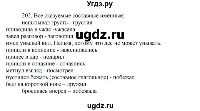 ГДЗ (Решебник к учебнику 2020) по русскому языку 8 класс Быстрова Е.А. / часть 1 / упражнение / 202