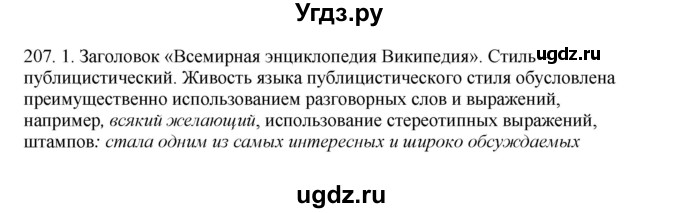 ГДЗ (Решебник к учебнику 2020) по русскому языку 8 класс Быстрова Е.А. / часть 1 / упражнение / 207