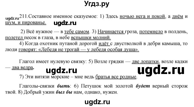 ГДЗ (Решебник к учебнику 2020) по русскому языку 8 класс Быстрова Е.А. / часть 1 / упражнение / 211