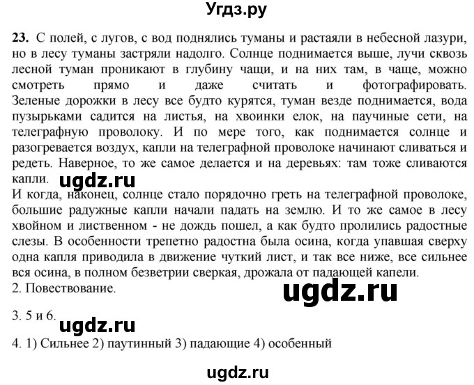 ГДЗ (Решебник к учебнику 2020) по русскому языку 8 класс Быстрова Е.А. / часть 1 / упражнение / 23