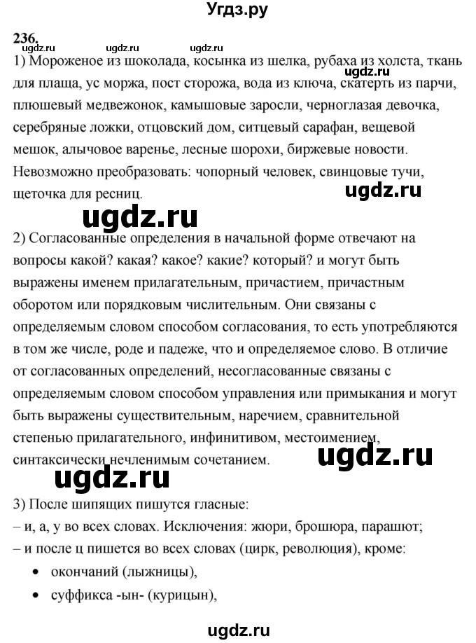 ГДЗ (Решебник к учебнику 2020) по русскому языку 8 класс Быстрова Е.А. / часть 1 / упражнение / 236