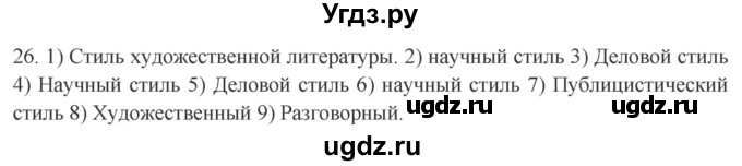 ГДЗ (Решебник к учебнику 2020) по русскому языку 8 класс Быстрова Е.А. / часть 1 / упражнение / 26