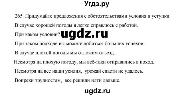 ГДЗ (Решебник к учебнику 2020) по русскому языку 8 класс Быстрова Е.А. / часть 1 / упражнение / 265