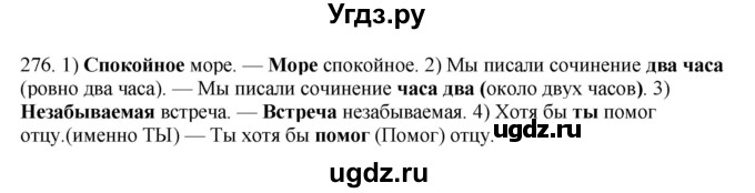 ГДЗ (Решебник к учебнику 2020) по русскому языку 8 класс Быстрова Е.А. / часть 1 / упражнение / 276