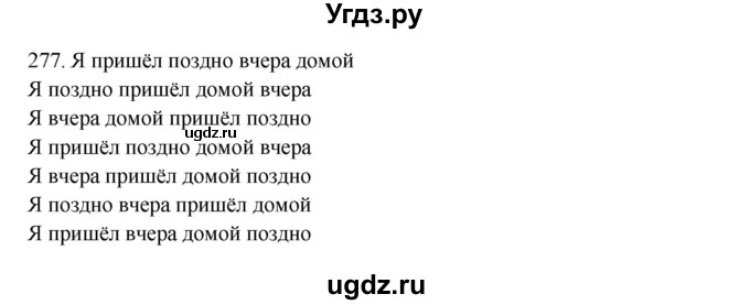 ГДЗ (Решебник к учебнику 2020) по русскому языку 8 класс Быстрова Е.А. / часть 1 / упражнение / 277