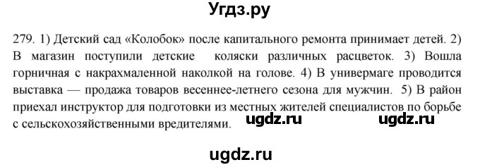 ГДЗ (Решебник к учебнику 2020) по русскому языку 8 класс Быстрова Е.А. / часть 1 / упражнение / 279